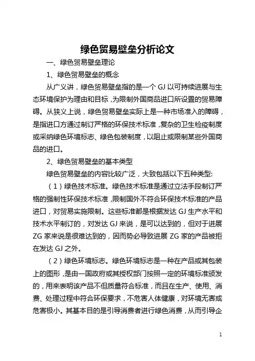 绿色贸易壁垒分析论文(全文)