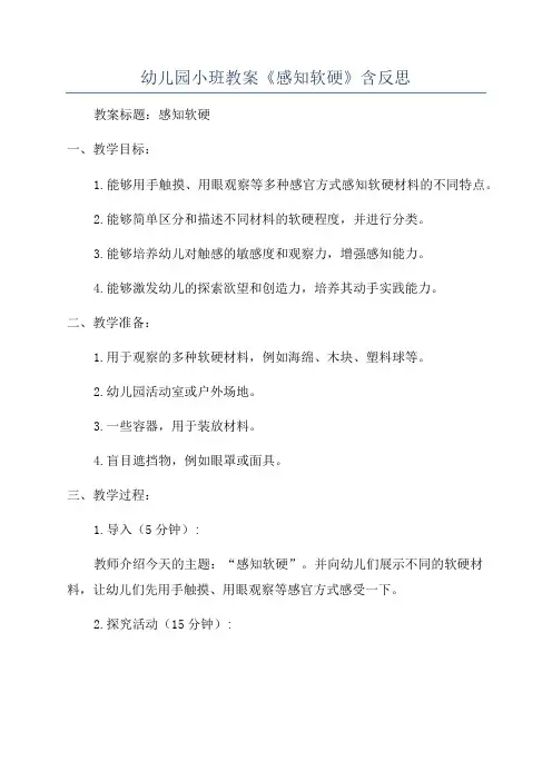 幼儿园小班教案《感知软硬》含反思