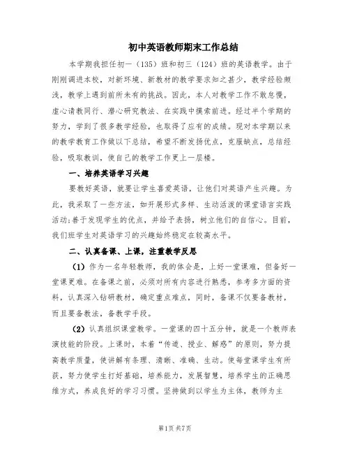 初中英语教师期末工作总结(3篇)