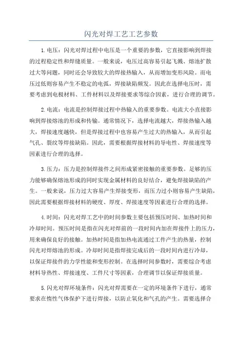 闪光对焊工艺工艺参数