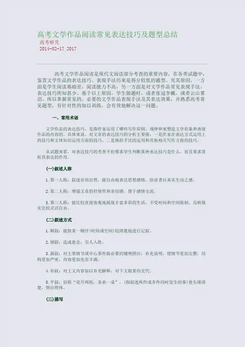 高考文学作品阅读常见表达技巧及题型总结