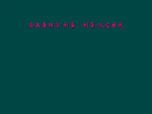 食品毒理学·剂量、剂量-反应曲线