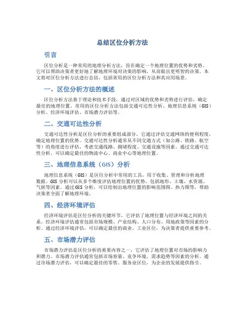 总结区位分析方法