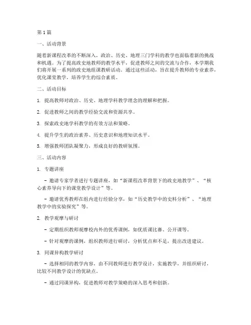 政史地组课教研活动计划(3篇)