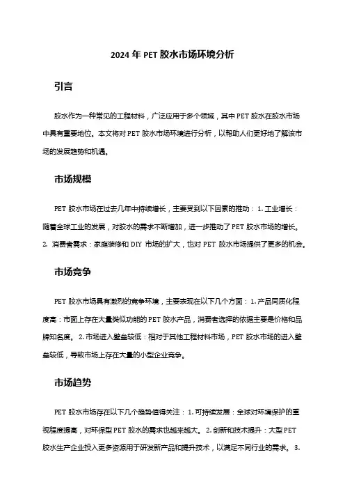 2024年PET胶水市场环境分析