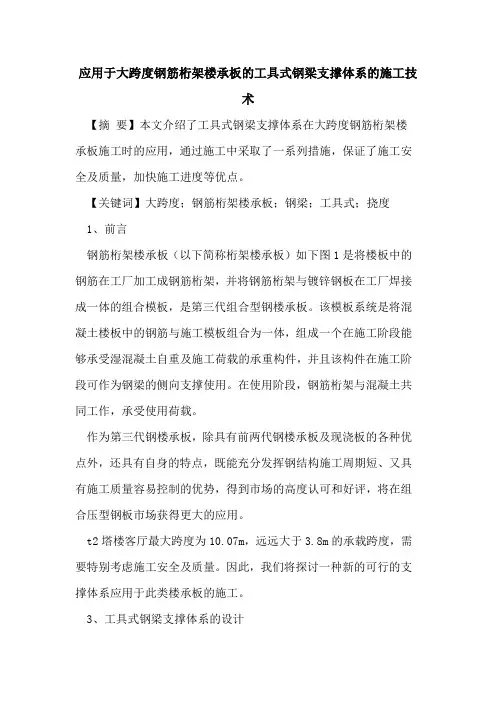 应用于大跨度钢筋桁架楼承板的工具式钢梁支撑体系的施工技术
