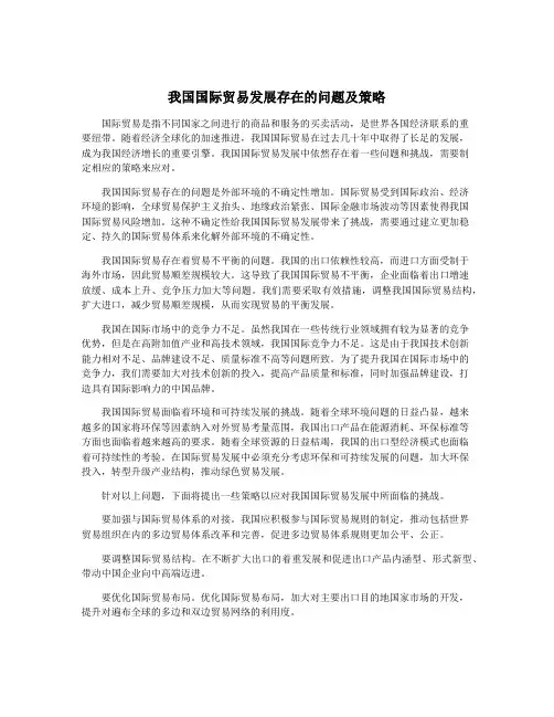 我国国际贸易发展存在的问题及策略