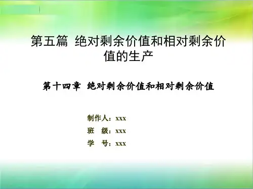 资本论-绝对剩余价值和相对剩余价值