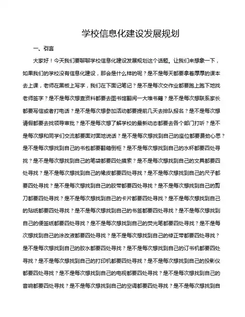 学校信息化建设发展规划