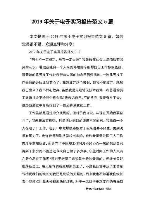 2019年关于电子实习报告范文5篇