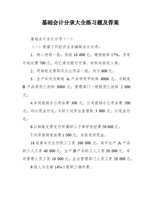 基础会计分录大全练习题及答案