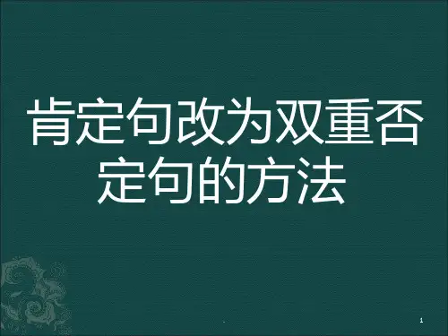 双重否定句