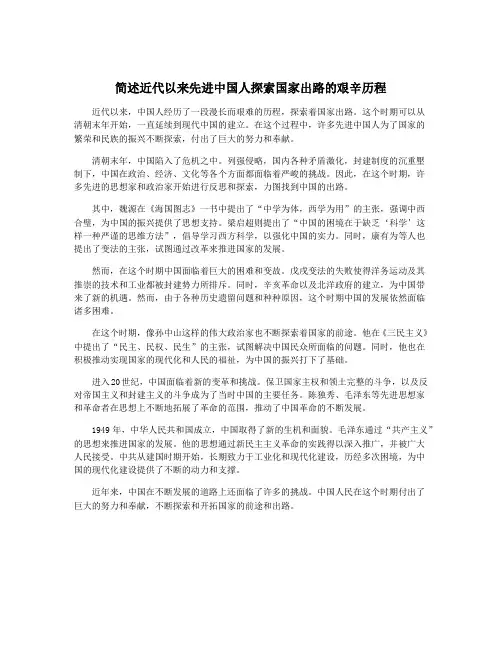简述近代以来先进中国人探索国家出路的艰辛历程