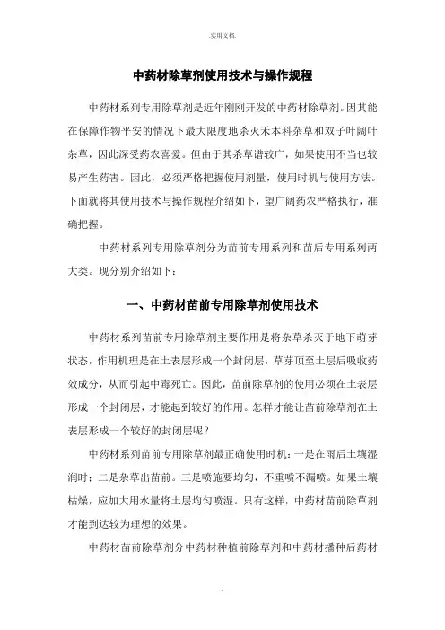 中药材除草剂使用技术与操作规程