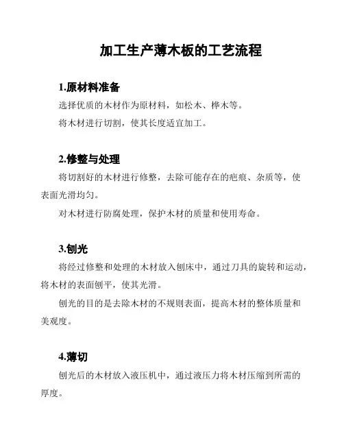 加工生产薄木板的工艺流程