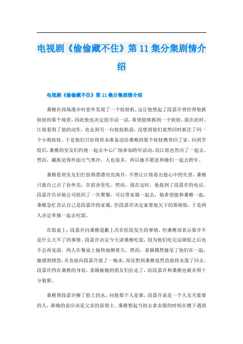 电视剧《偷偷藏不住》第11集分集剧情介绍