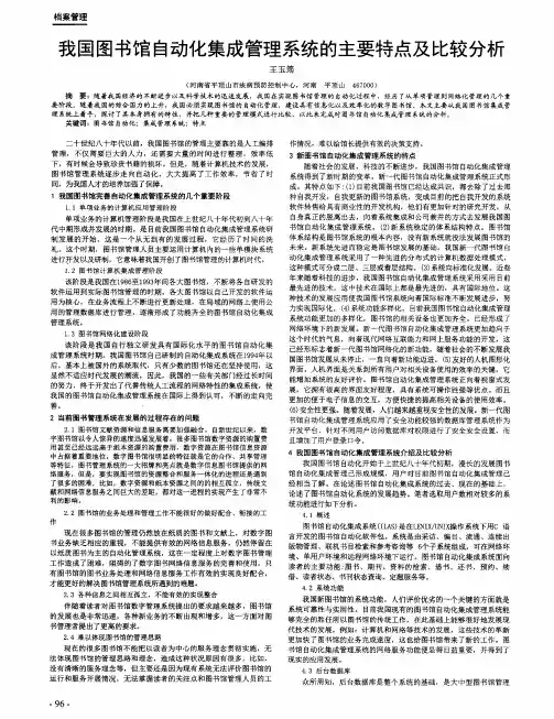 我国图书馆自动化集成管理系统的主要特点及比较分析