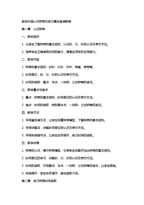 数学乐园认识钟表及练习集体备课教案