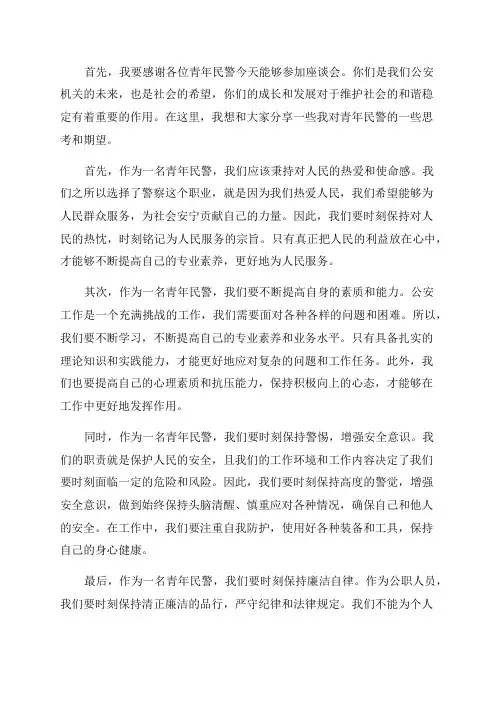 在青年民警座谈会上的讲话