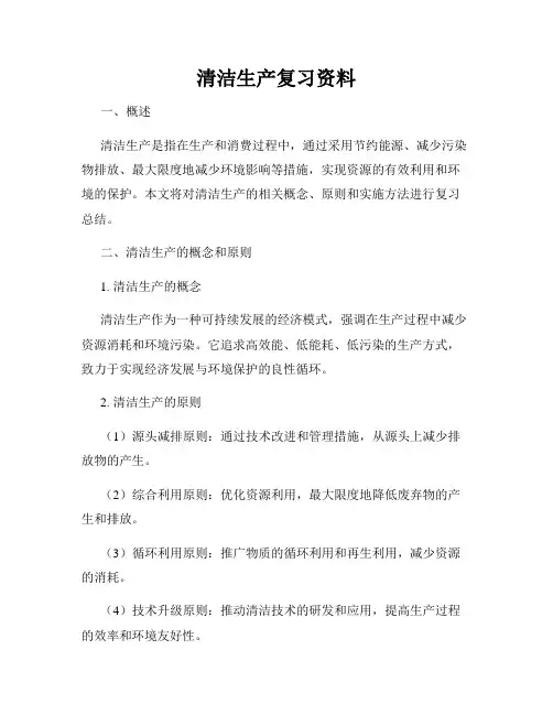 清洁生产复习资料