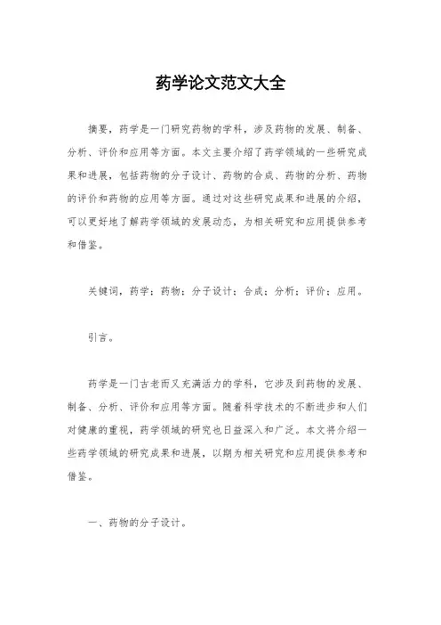 药学论文范文大全