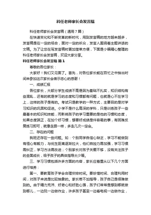 科任老师家长会发言稿（通用7篇）