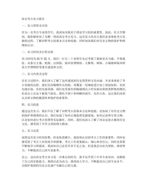 西安考古实习报告