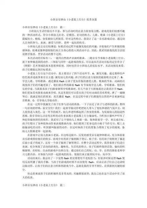 小班音乐律动《小老鼠上灯台》优秀3篇