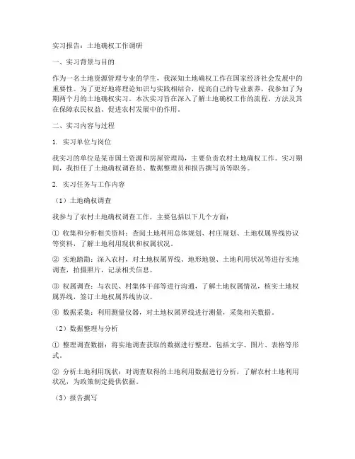 关于土地确权实习报告