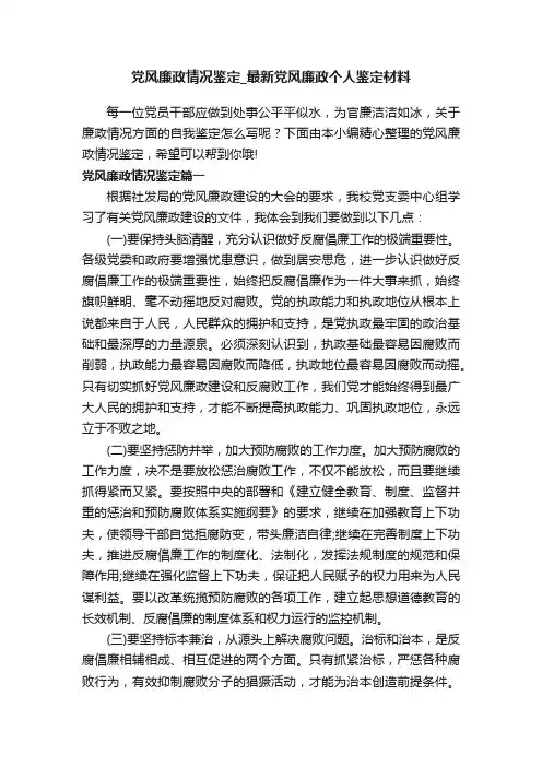 党风廉政情况鉴定_最新党风廉政个人鉴定材料