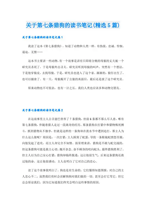 关于第七条猎狗的读书笔记(精选5篇)