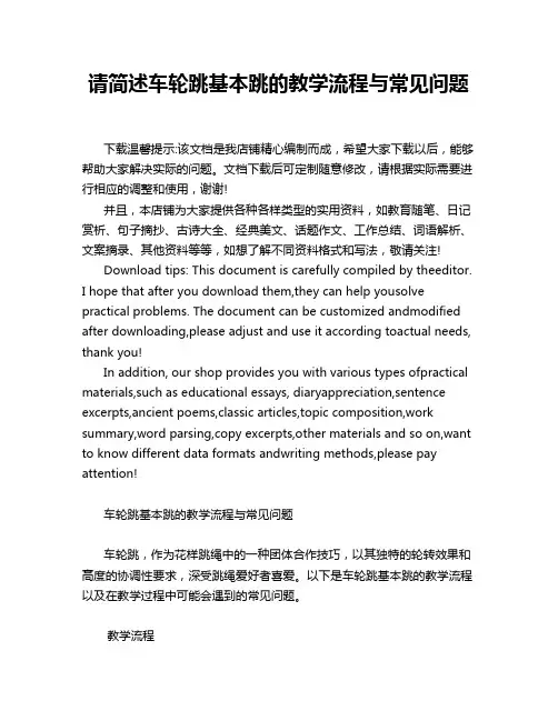 请简述车轮跳基本跳的教学流程与常见问题