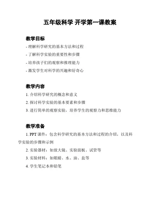 五年级科学 开学第一课教案