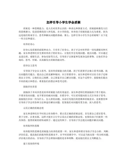 怎样引导小学生学会质疑
