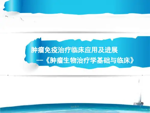 肿瘤免疫治疗临床应用及进展  ppt课件