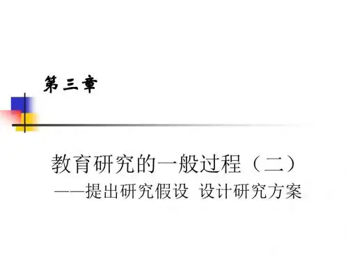 第三章 教育研究的基本过程(二)