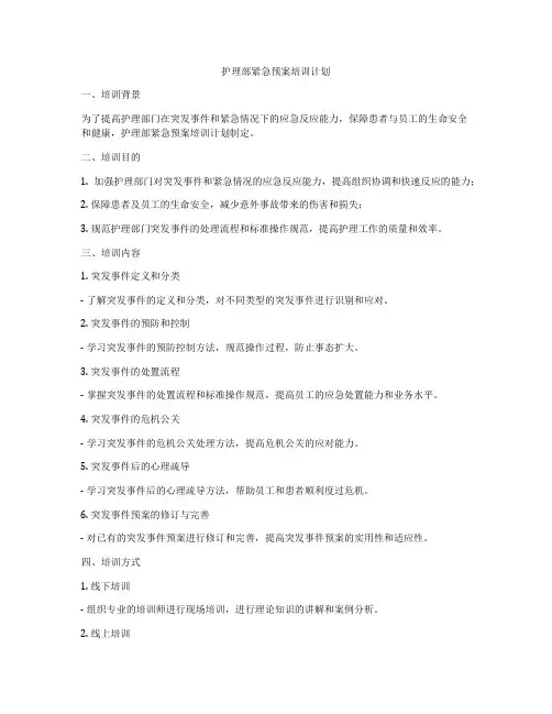 护理部紧急预案培训计划
