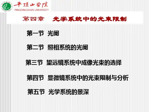 第四章 光学系统中的光束限制1