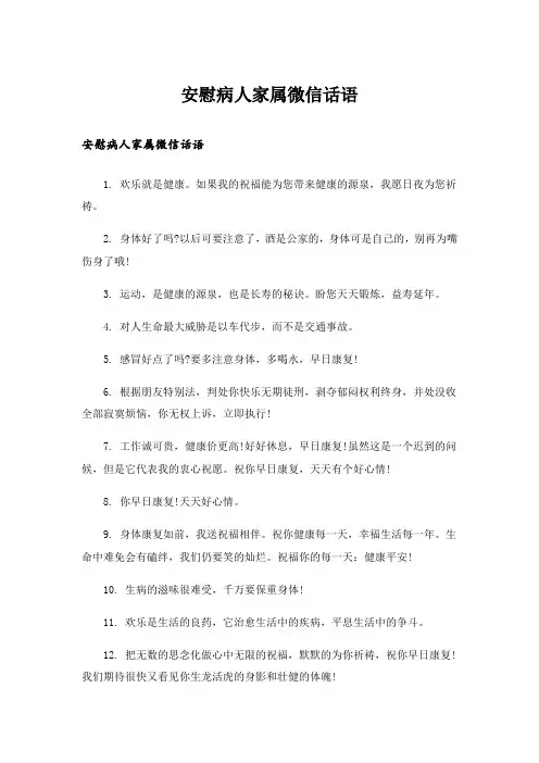 安慰病人家属微信话语