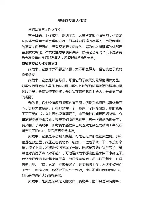 良师益友写人作文