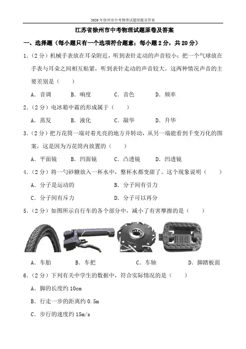 2020年徐州市中考物理试题原题及答案