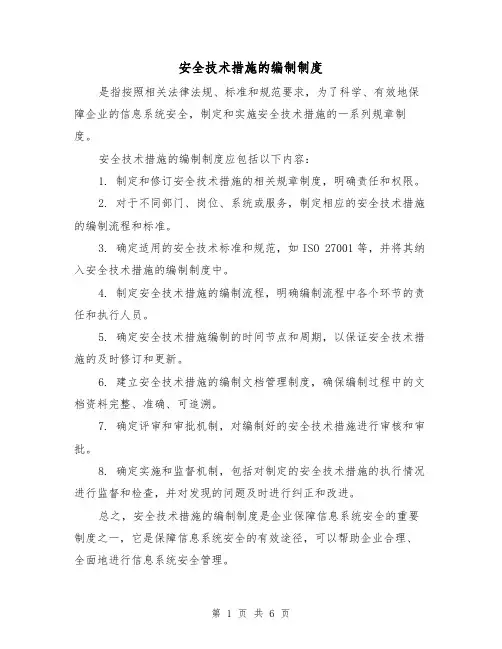 安全技术措施的编制制度(3篇)