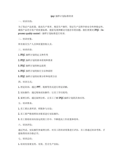 ipqc抽样计划标准培训