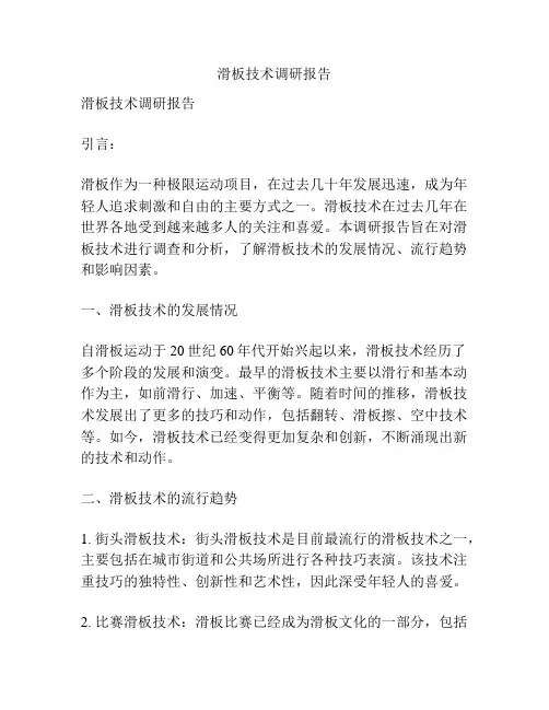 滑板技术调研报告