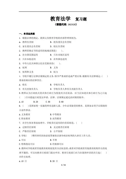 《教育法学》期末考试复习题及参考答案