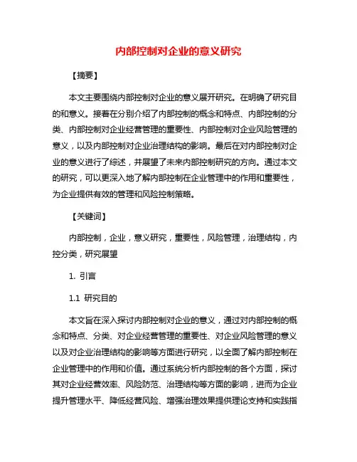 内部控制对企业的意义研究