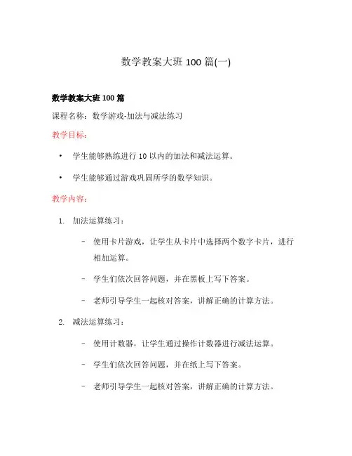 数学教案大班100篇(一)