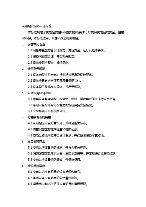 变电站安健环设施标准