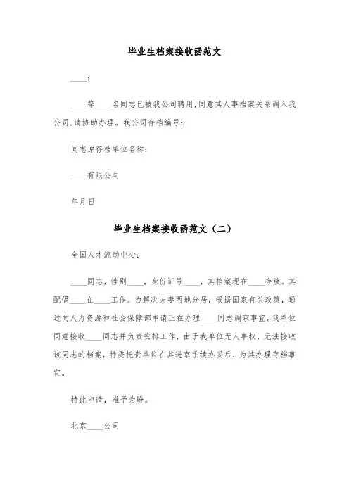 毕业生档案接收函范文（三篇）