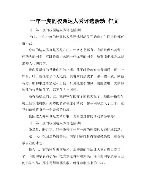 一年一度的校园达人秀评选活动 作文